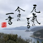 元気の出る言葉　書家二階堂勇悦